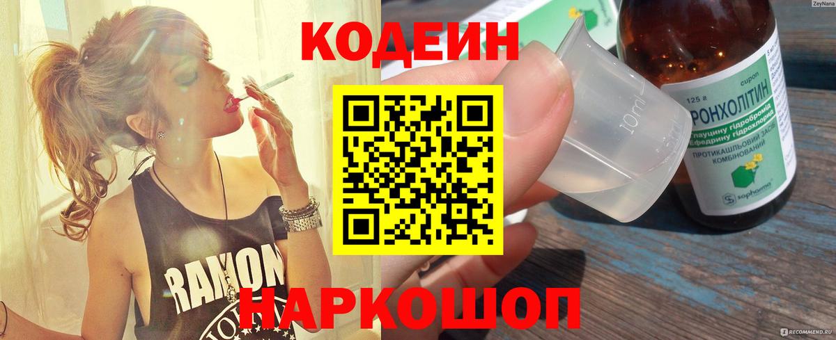 Кисловодск  Кодеин напиток Lean (лин)  Вход с VPN 